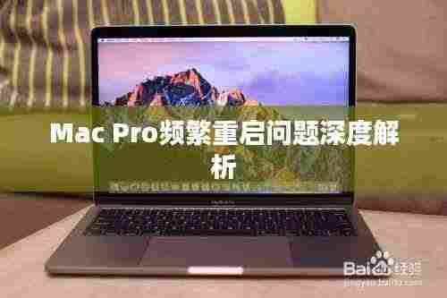 Mac Pro频繁重启问题深度解析