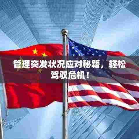 管理突发状况应对秘籍,轻松驾驭危机!