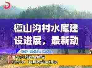檀山沟村水库建设进展,最新动态揭秘