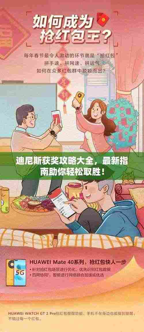 迪尼斯获奖攻略大全，最新指南助你轻松取胜！