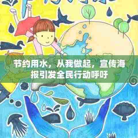 节约用水,从我做起,宣传海报引发全民行动呼吁