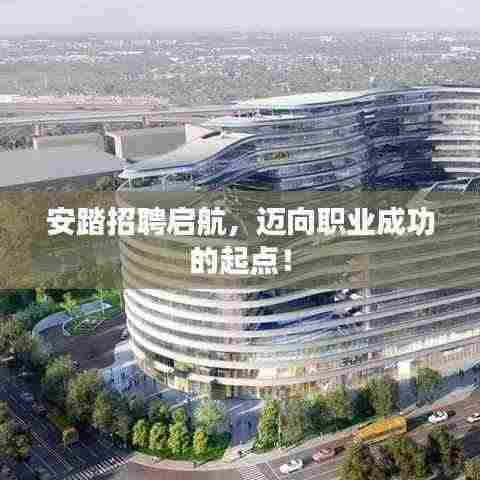 安踏招聘启航，迈向职业成功的起点！