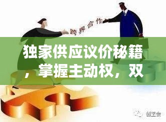 独家供应议价秘籍，掌握主动权，双赢有道！