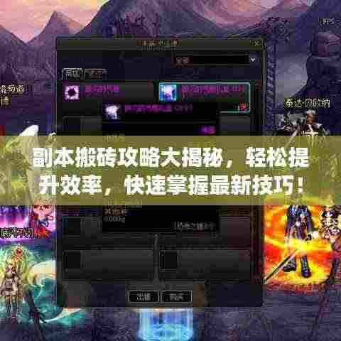 副本搬砖攻略大揭秘,轻松提升效率,快速掌握最新技巧!