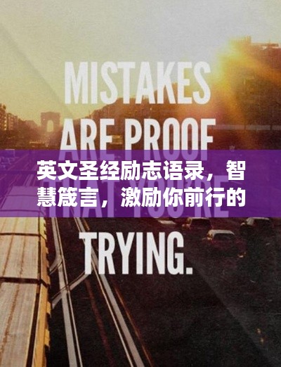 英文圣经励志语录,智慧箴言,激励你前行的力量