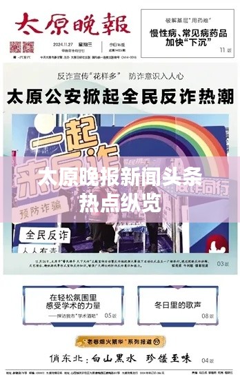太原晚报新闻头条热点纵览