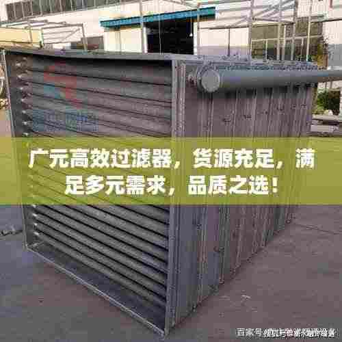 广元高效过滤器，货源充足，满足多元需求，品质之选！