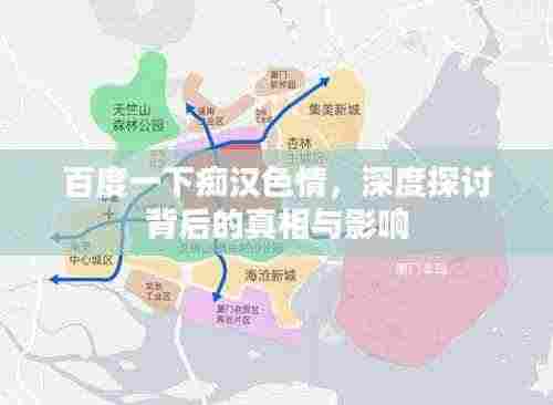 百度一下痴汉色情,深度探讨背后的真相与影响