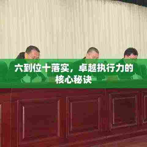 六到位十落实,卓越执行力的核心秘诀
