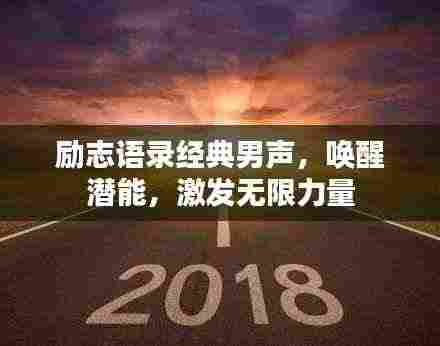 励志语录经典男声,唤醒潜能,激发无限力量