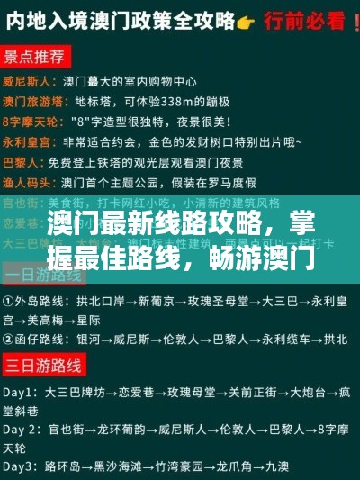 澳门最新线路攻略,掌握最佳路线,畅游澳门胜地