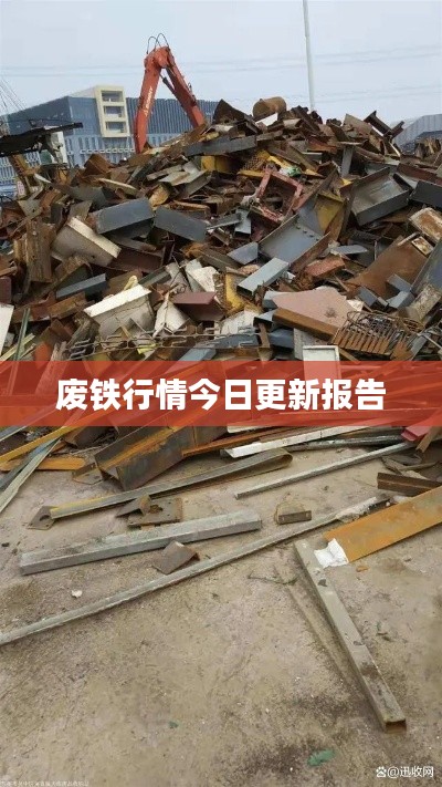 废铁行情今日更新报告