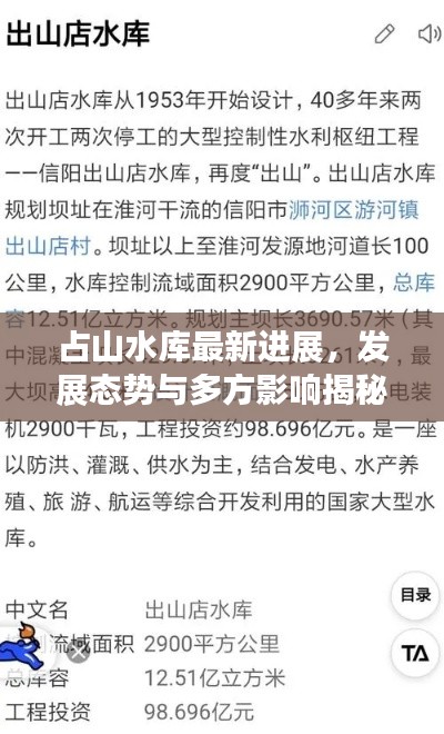 占山水库最新进展，发展态势与多方影响揭秘