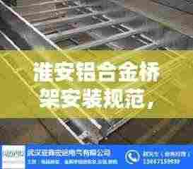 淮安铝合金桥架安装规范，细节决定安全！