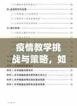 疫情教学挑战与策略，如何有效落实教学应对挑战？