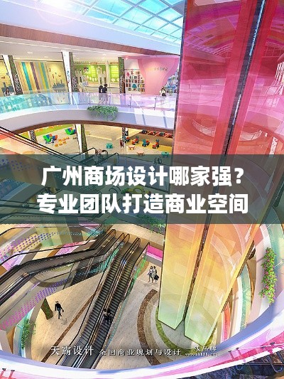 广州商场设计哪家强？专业团队打造商业空间盛宴！