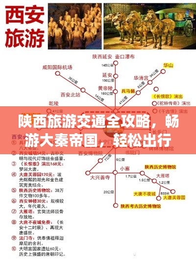 陕西旅游交通全攻略，畅游大秦帝国，轻松出行！