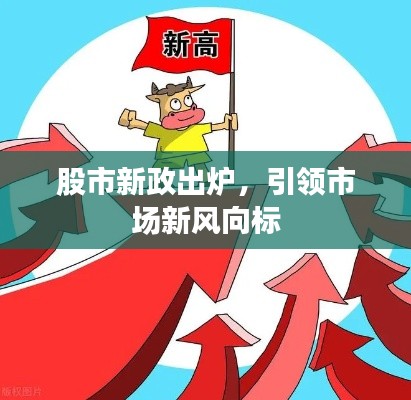 股市新政出炉,引领市场新风向标