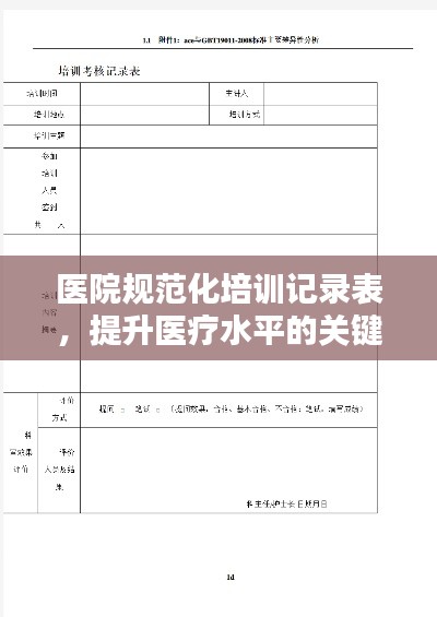 医院规范化培训记录表,提升医疗水平的关键工具!