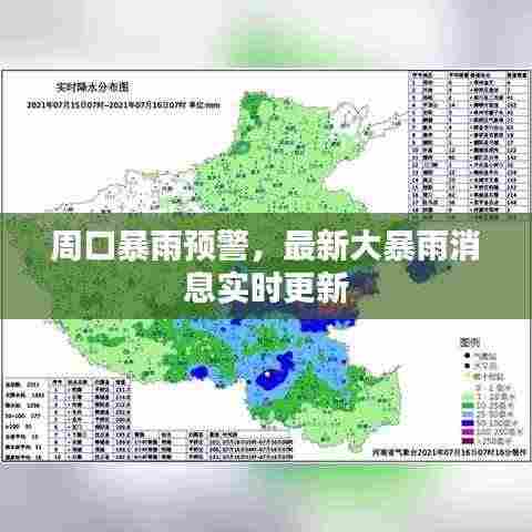 周口暴雨预警，最新大暴雨消息实时更新
