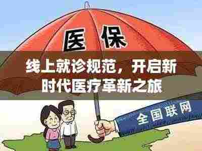 线上就诊规范,开启新时代医疗革新之旅
