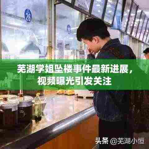 芜湖学姐坠楼事件最新进展,视频曝光引发关注