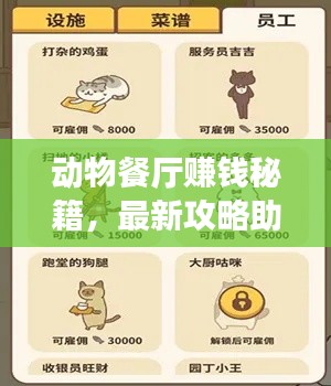 动物餐厅赚钱秘籍,最新攻略助你轻松盈利!