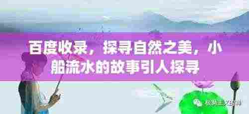 百度收录，探寻自然之美，小船流水的故事引人探寻