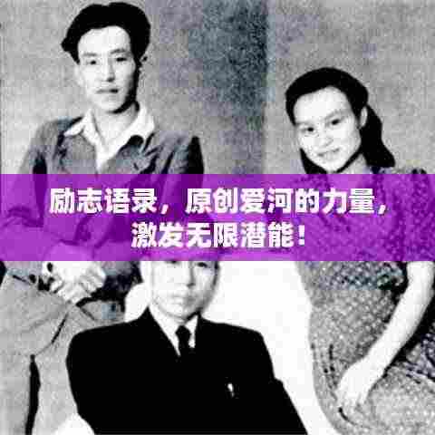 励志语录,原创爱河的力量,激发无限潜能!