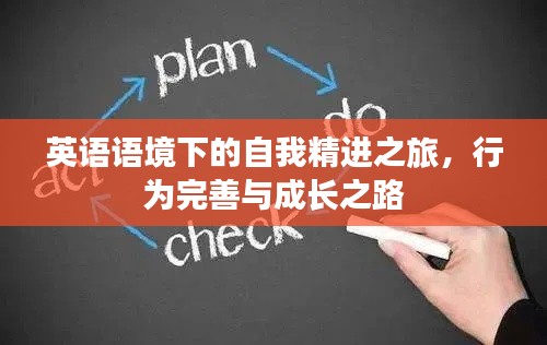英语语境下的自我精进之旅，行为完善与成长之路