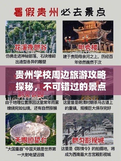 贵州学校周边旅游攻略探秘,不可错过的景点与体验