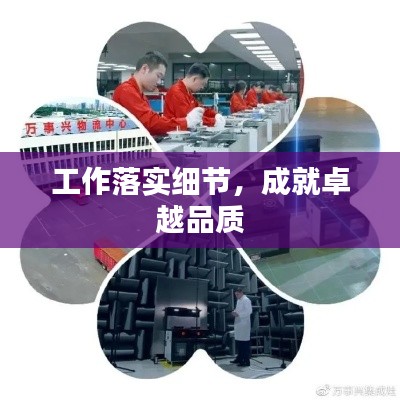 工作落实细节,成就卓越品质