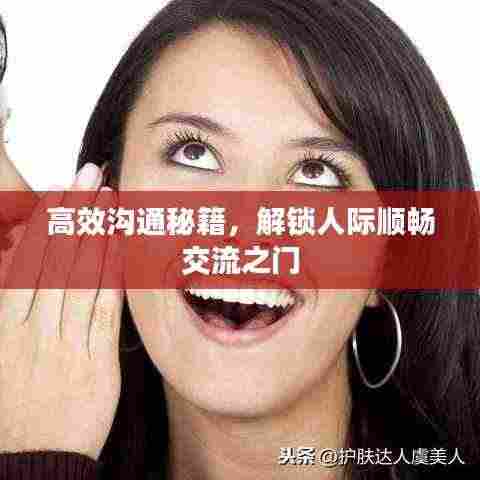 高效沟通秘籍,解锁人际顺畅交流之门