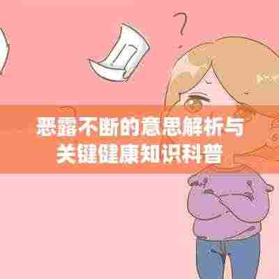 恶露不断的意思解析与关键健康知识科普