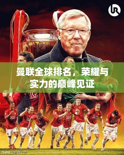 曼联全球排名，荣耀与实力的巅峰见证