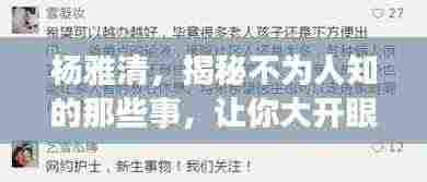 杨雅清，揭秘不为人知的那些事，让你大开眼界！
