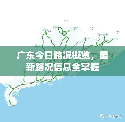 广东今日路况概览,最新路况信息全掌握