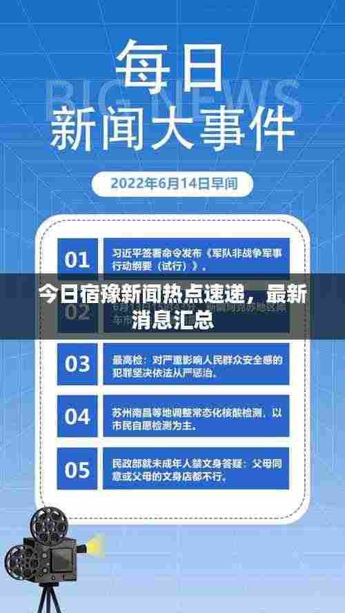 今日宿豫新闻热点速递，最新消息汇总