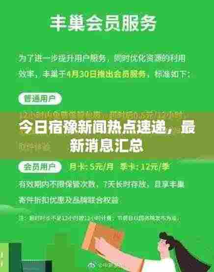 今日宿豫新闻热点速递,最新消息汇总