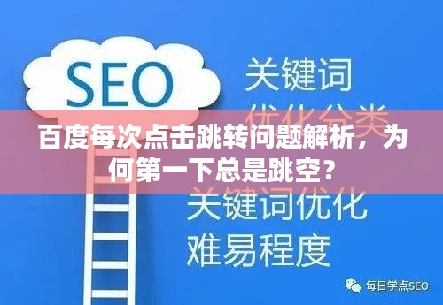 百度每次点击跳转问题解析,为何第一下总是跳空?