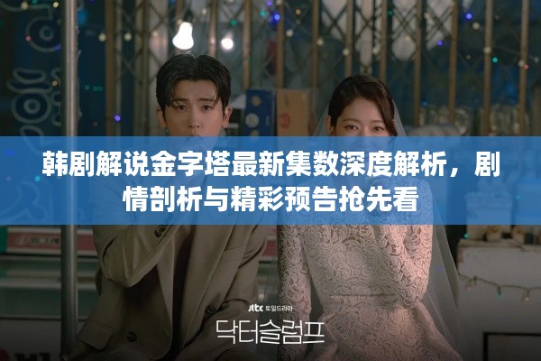 韩剧解说金字塔最新集数深度解析,剧情剖析与精彩预告抢先看