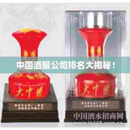 中国酒罐公司排名大揭秘！