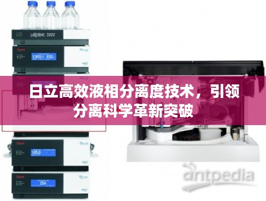 日立高效液相分离度技术，引领分离科学革新突破