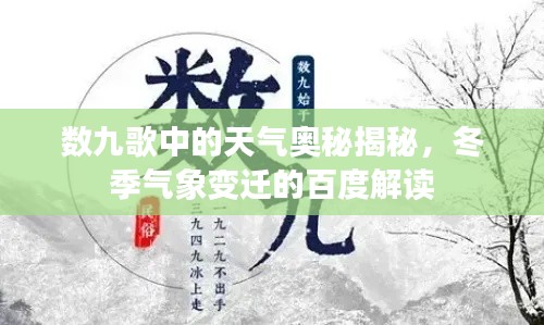 数九歌中的天气奥秘揭秘,冬季气象变迁的百度解读