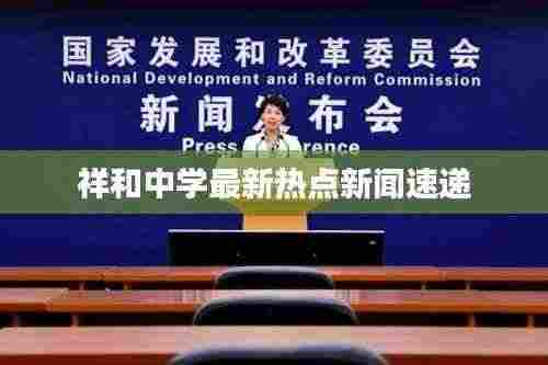 祥和中学最新热点新闻速递