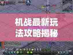 机战最新玩法攻略揭秘！