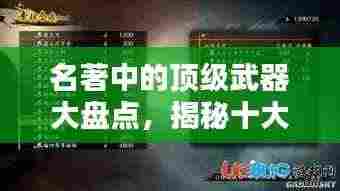 名著中的顶级武器大盘点,揭秘十大传奇兵器榜单