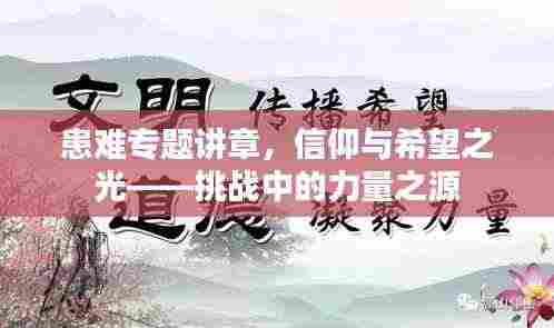 患难专题讲章,信仰与希望之光——挑战中的力量之源