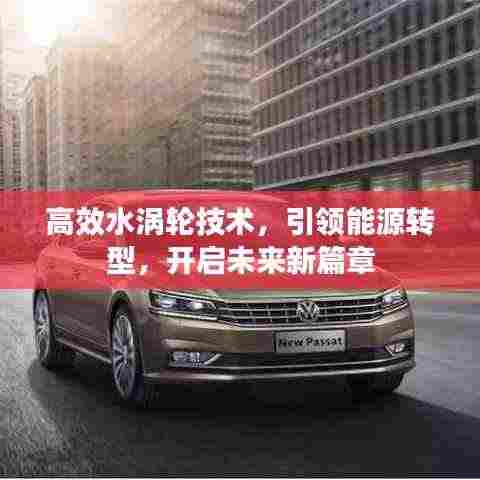 高效水涡轮技术,引领能源转型,开启未来新篇章