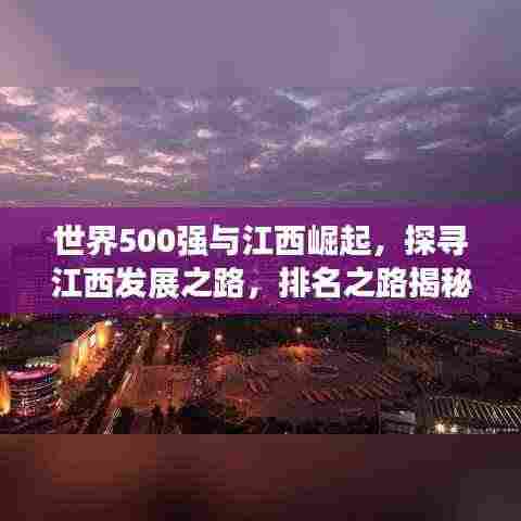 世界500强与江西崛起,探寻江西发展之路,排名之路揭秘